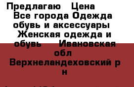 Предлагаю › Цена ­ 650 - Все города Одежда, обувь и аксессуары » Женская одежда и обувь   . Ивановская обл.,Верхнеландеховский р-н